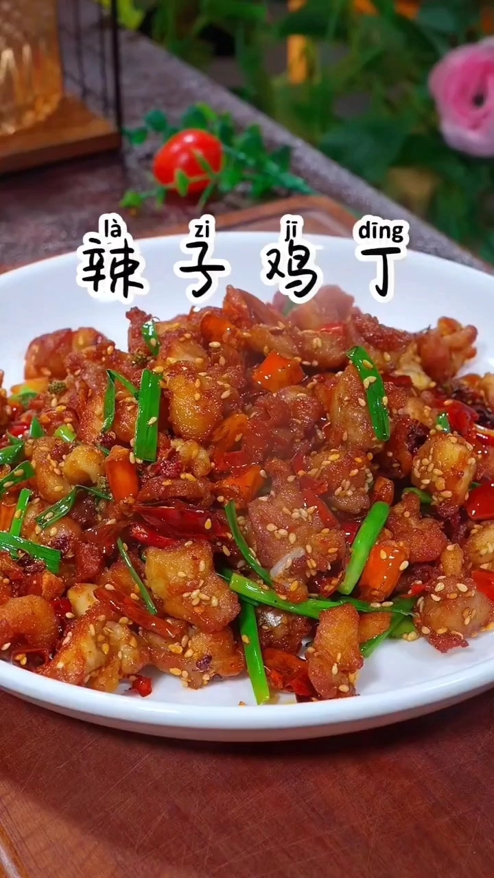 辣子鸡丁