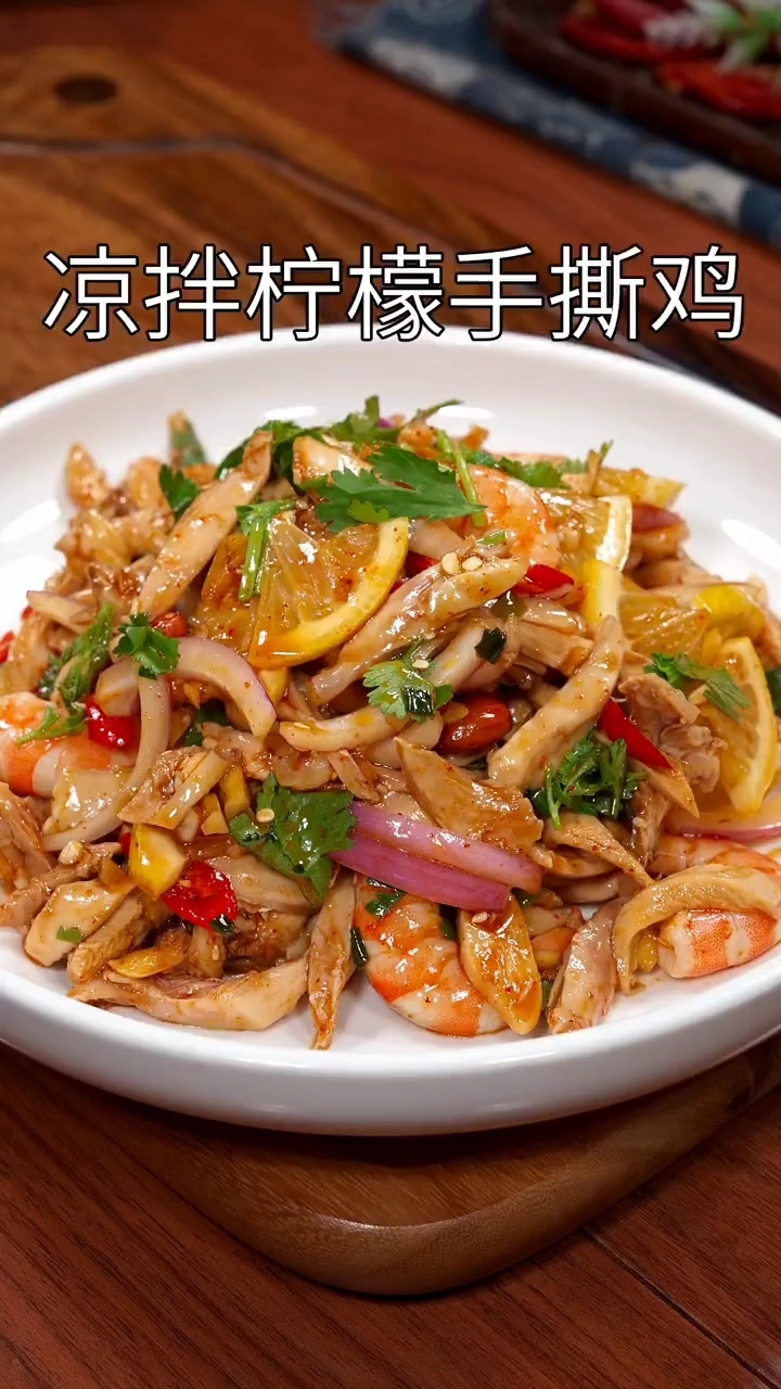 凉拌柠檬鸡