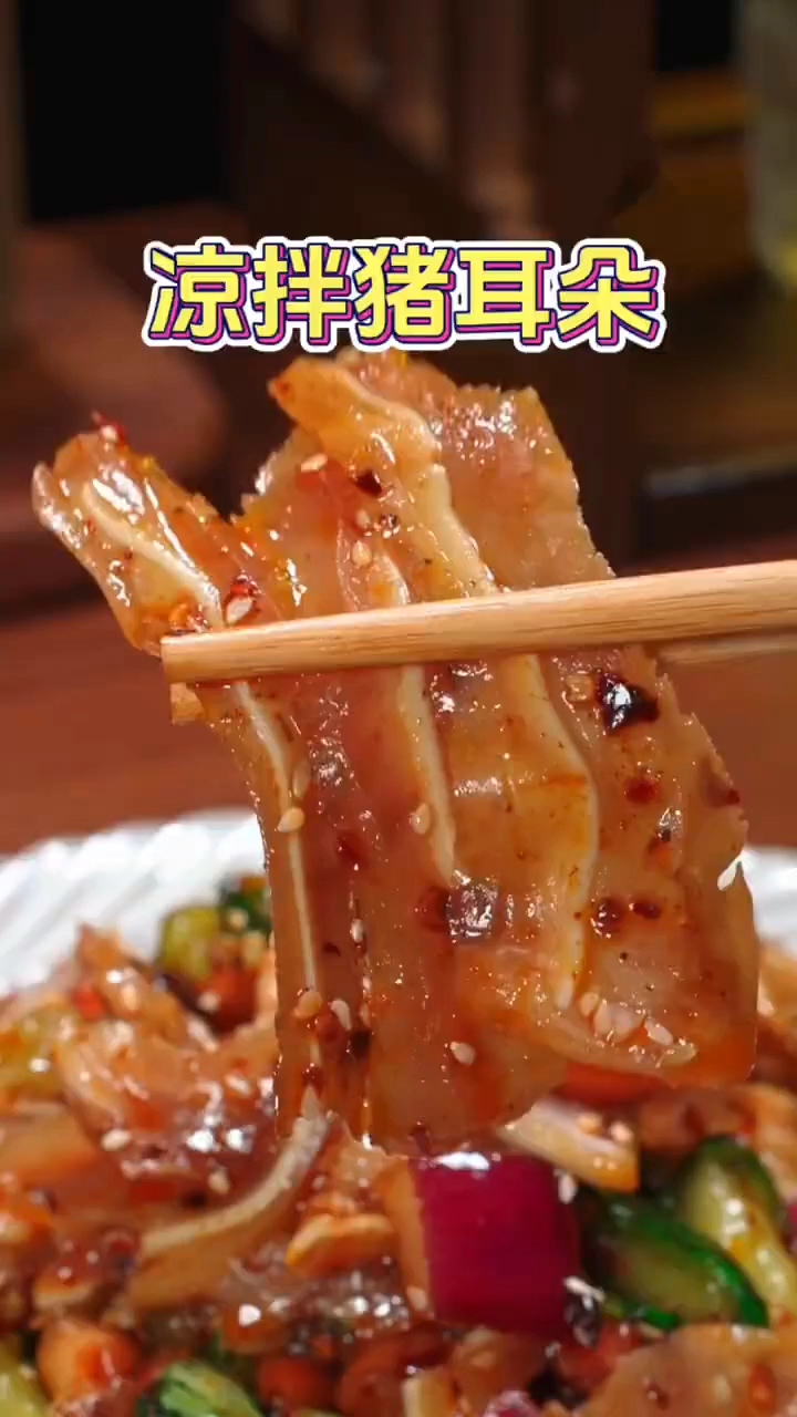 凉拌猪耳朵