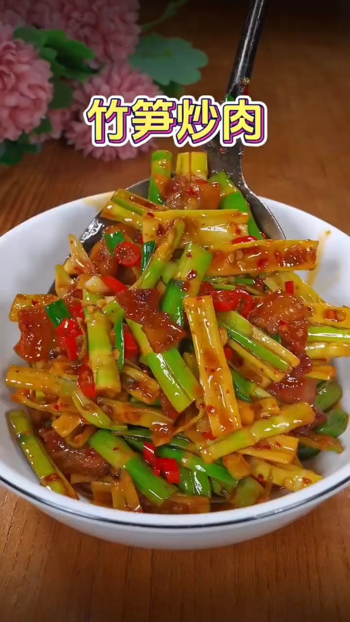 竹笋炒肉