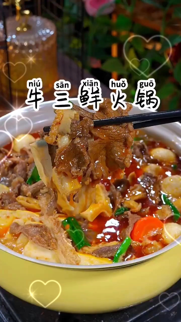 牛三鲜火锅
