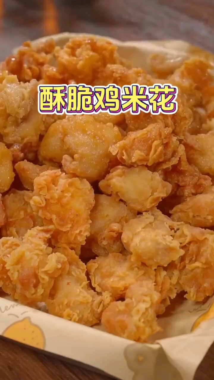 鸡米花的做法