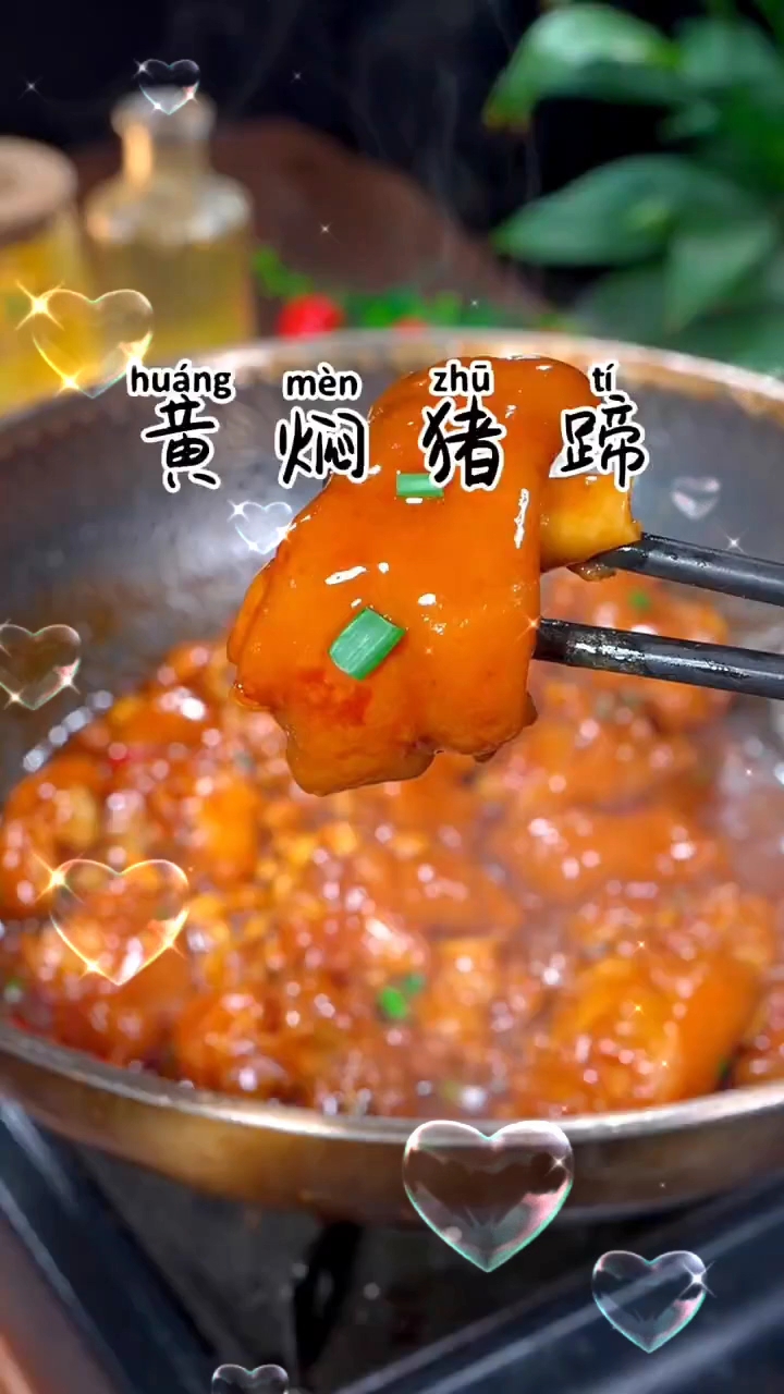 黄焖猪蹄