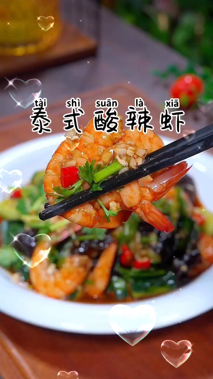 酸辣虾的做法