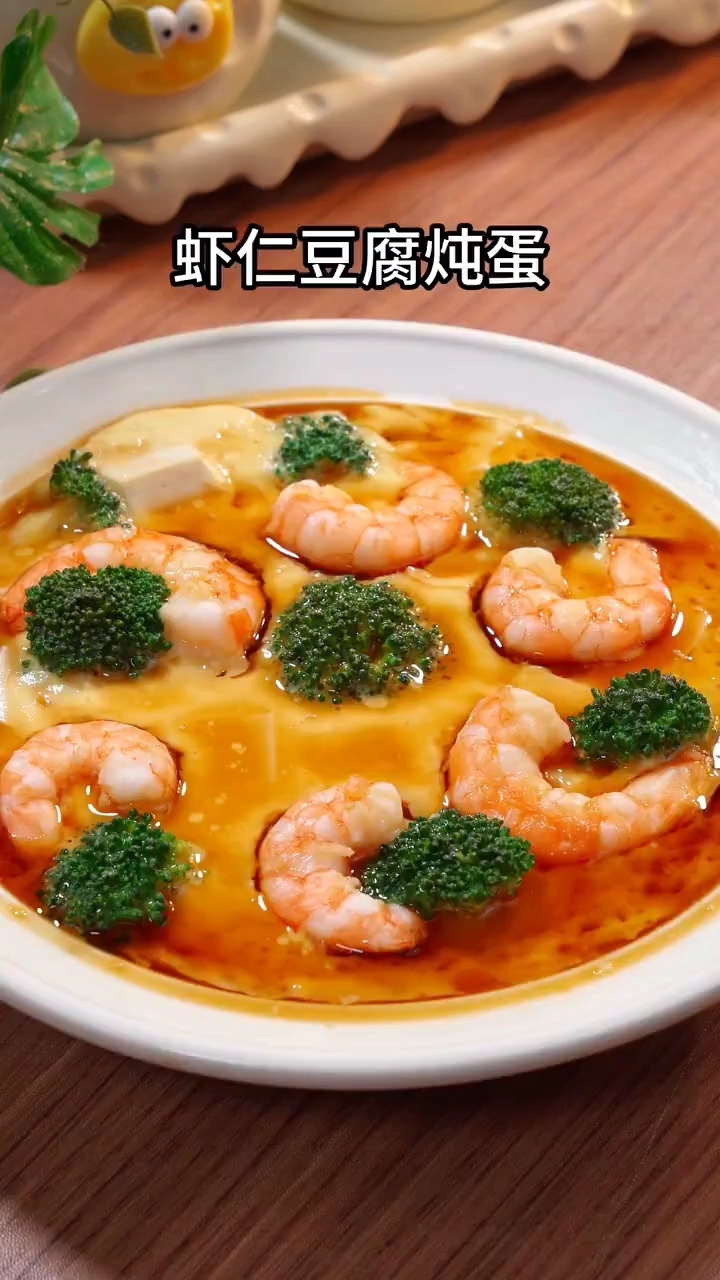 虾仁豆腐蒸蛋