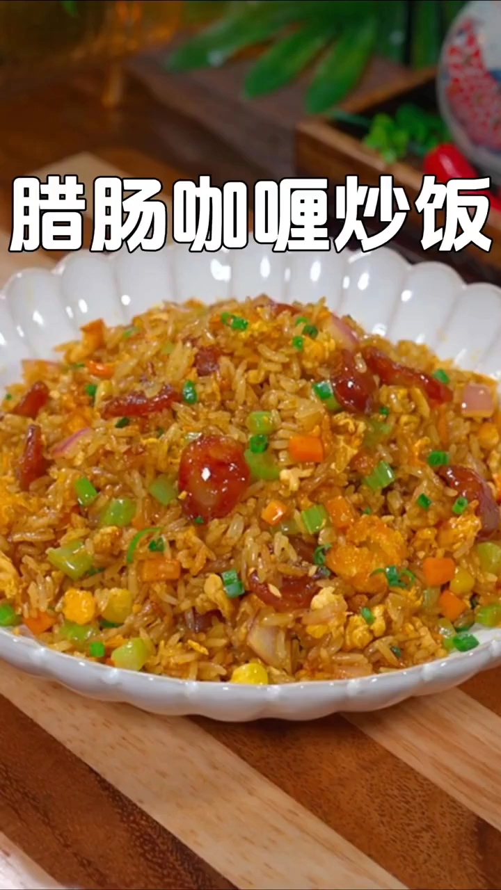 腊肠炒饭