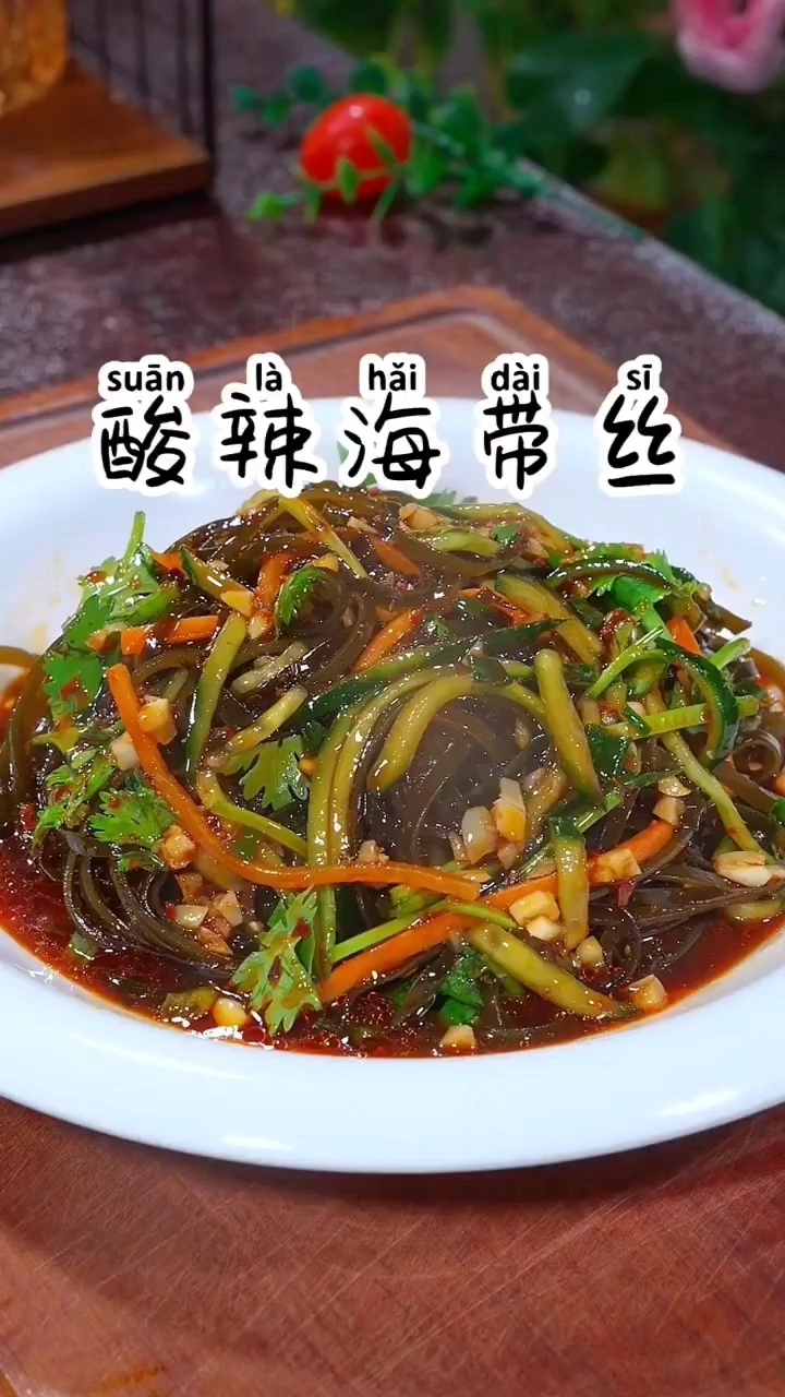 酸辣海带丝