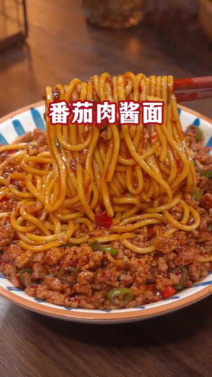 番茄肉酱面