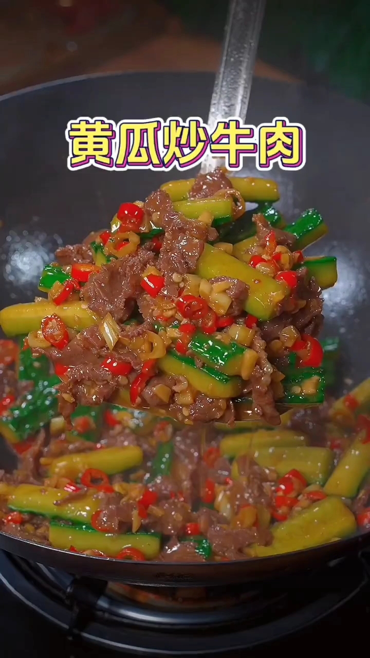黄瓜炒牛肉的做法