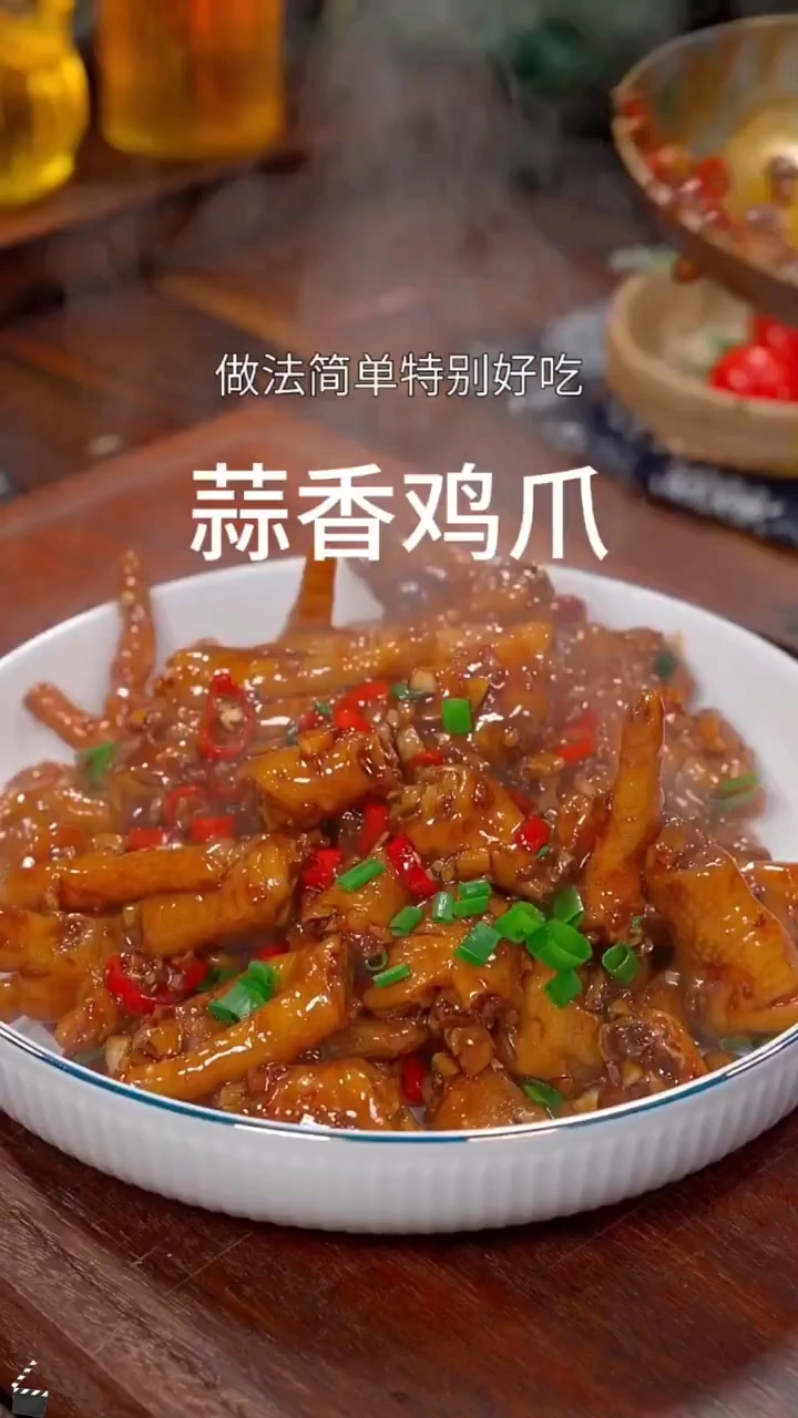 蒜香鸡爪