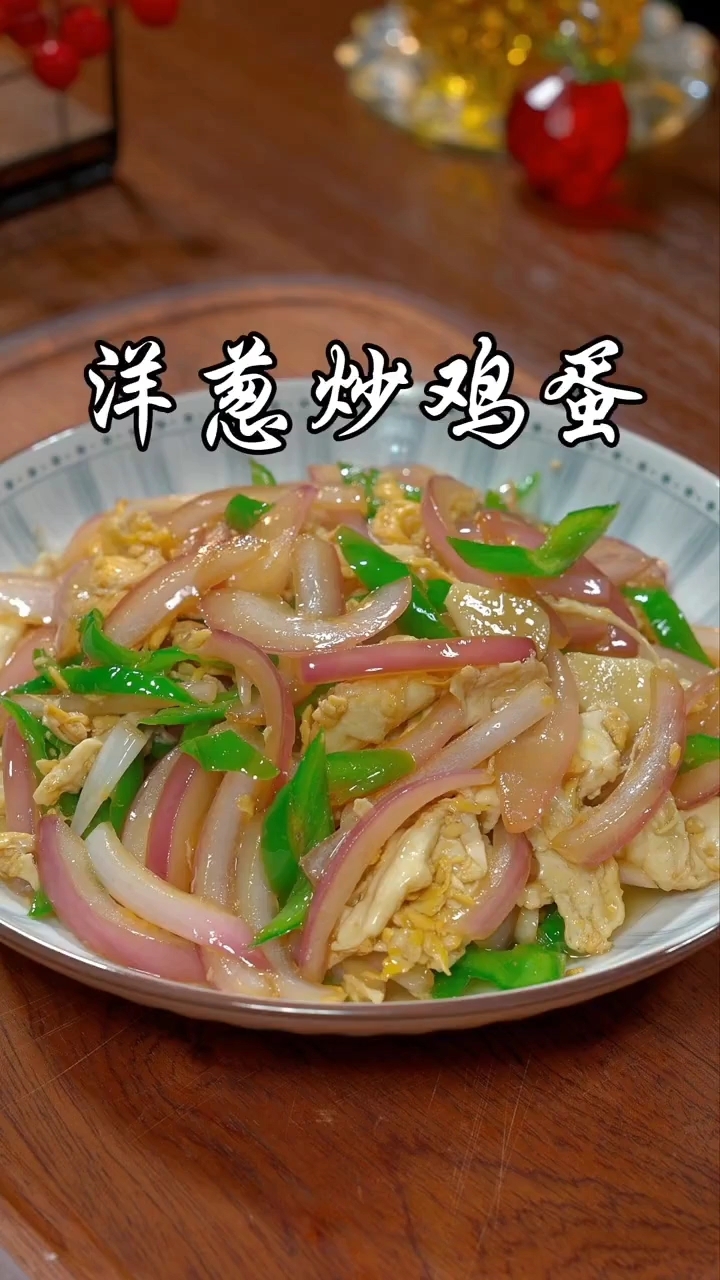 洋葱炒鸡蛋