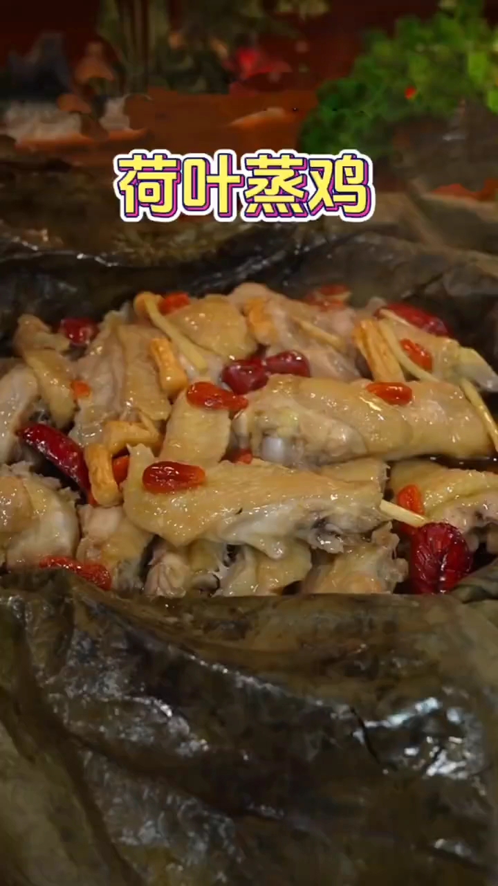荷叶蒸鸡