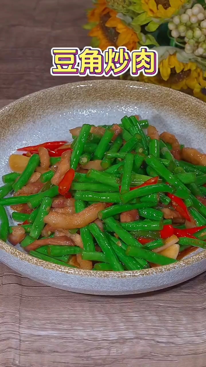 豆角炒肉的做法