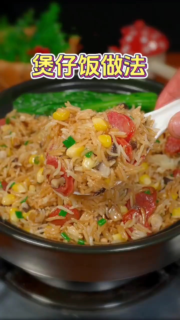 煲仔饭好吃的做法