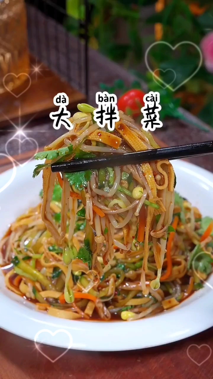 大拌菜