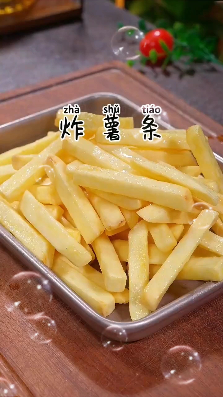 炸薯条的做法