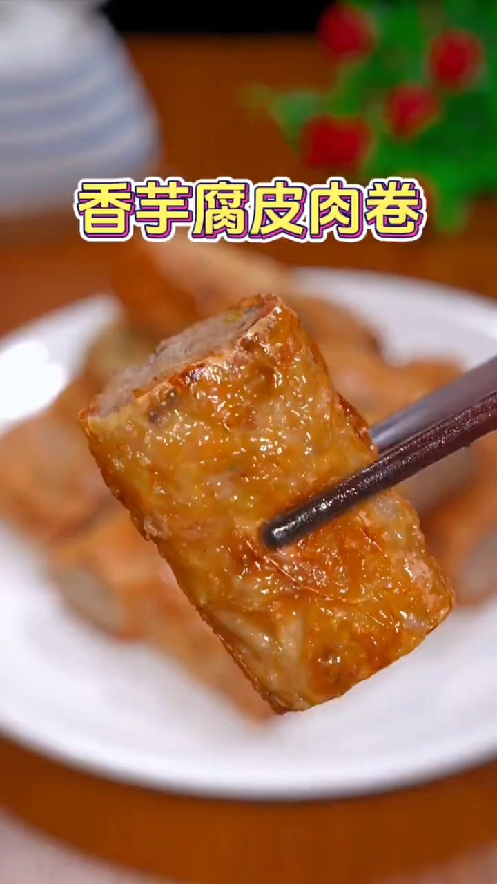 香芋腐皮肉卷的做法