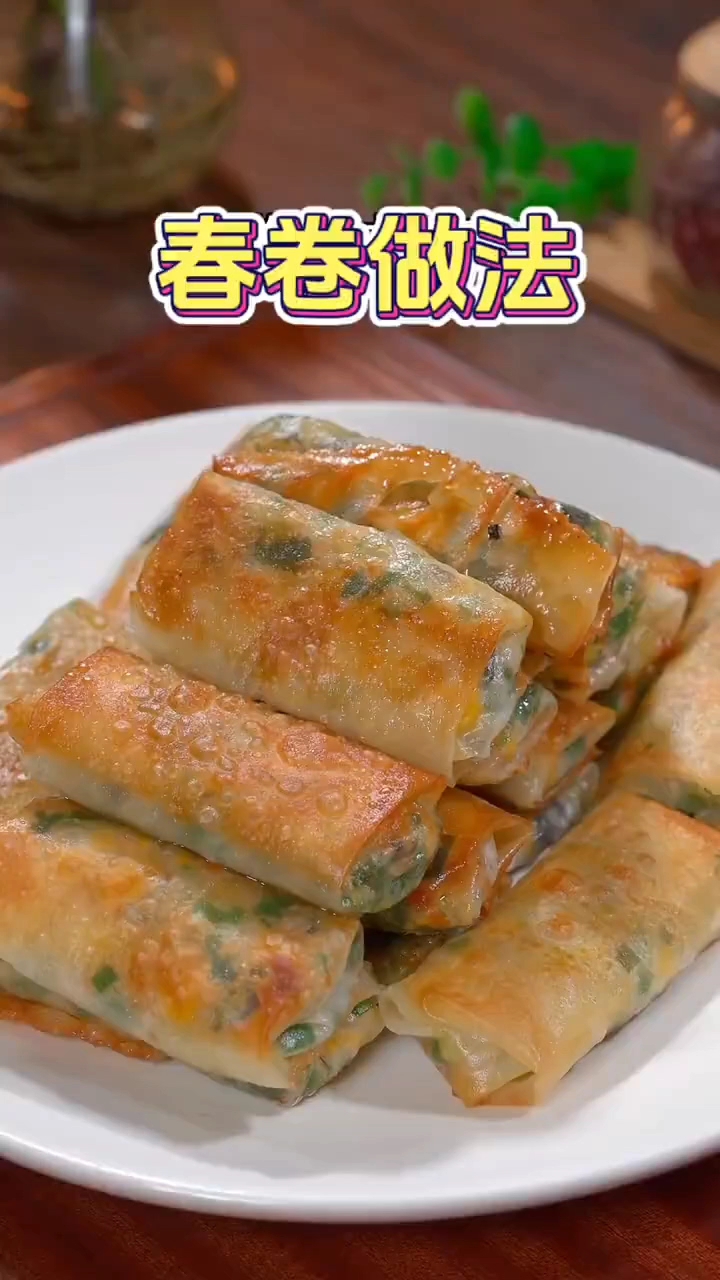 春卷好吃的做法