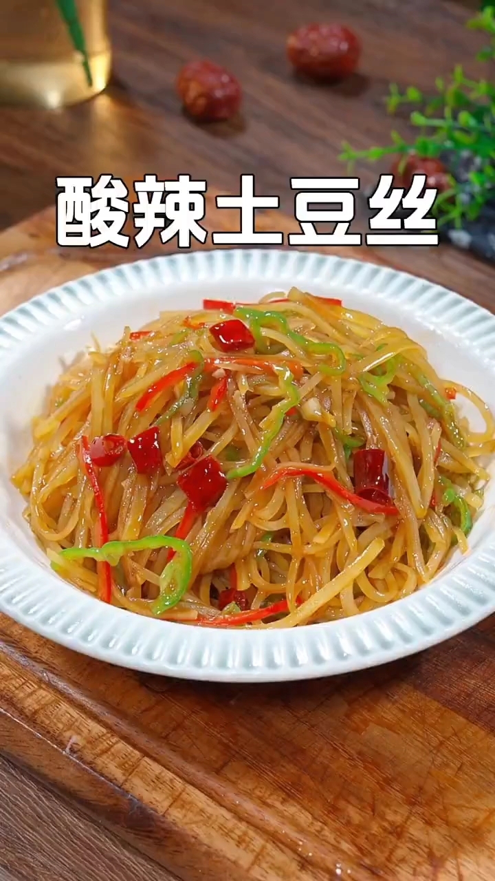 酸辣土豆丝