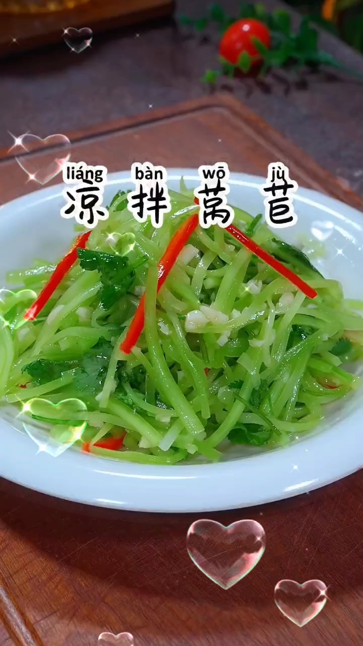 凉拌莴苣