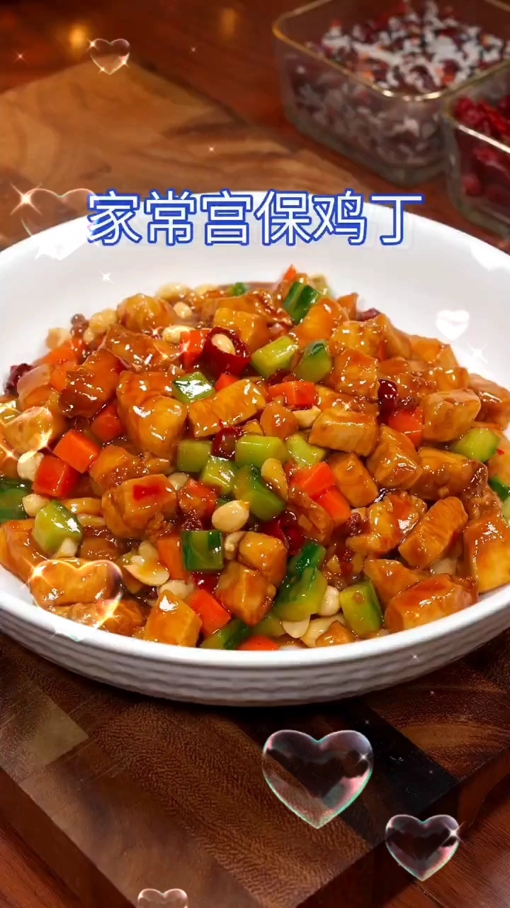家常宫保鸡丁做法