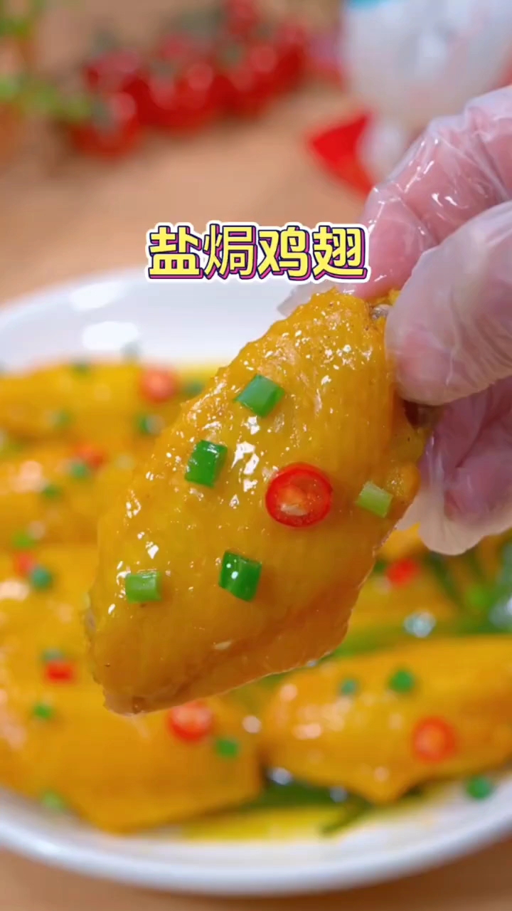 盐焗鸡翅