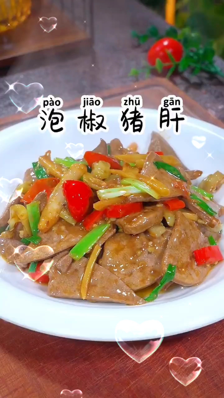 泡椒猪肝