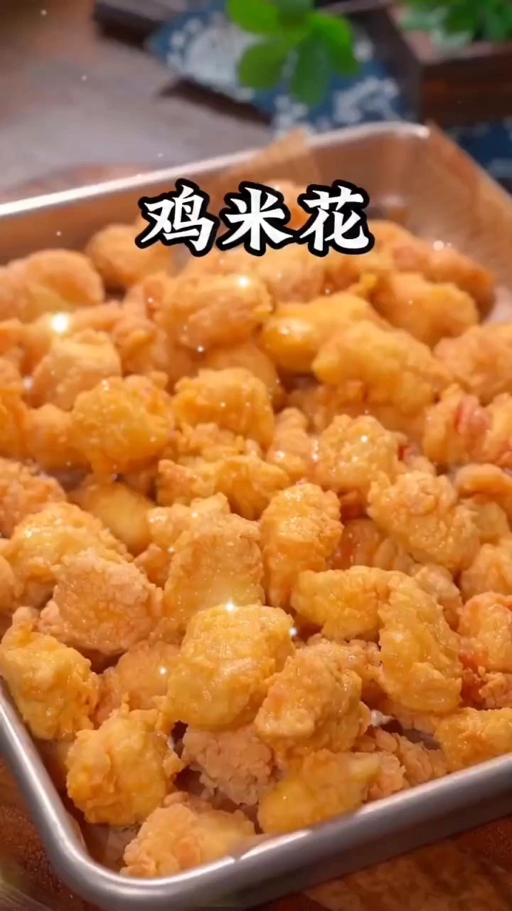 鸡米花的做法