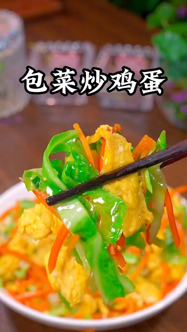 包菜炒鸡蛋
