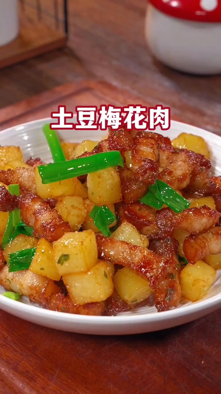土豆梅花肉