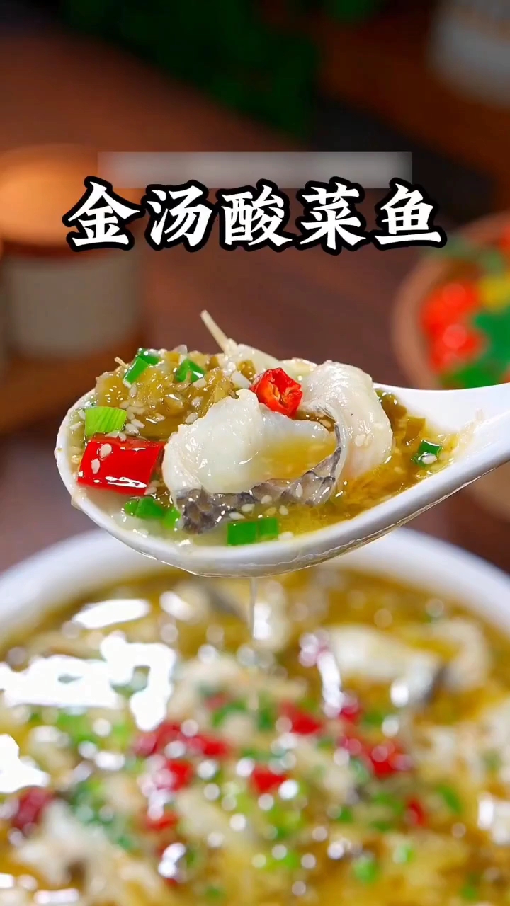 酸菜鱼