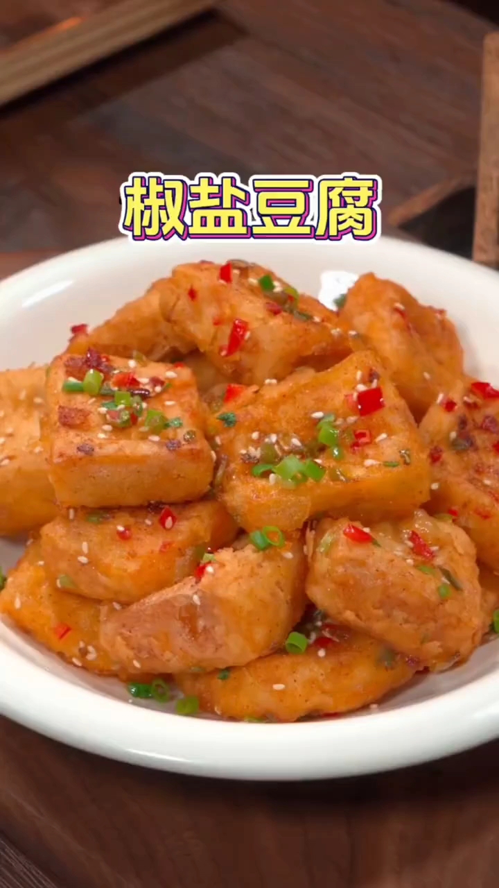 椒盐豆腐的做法