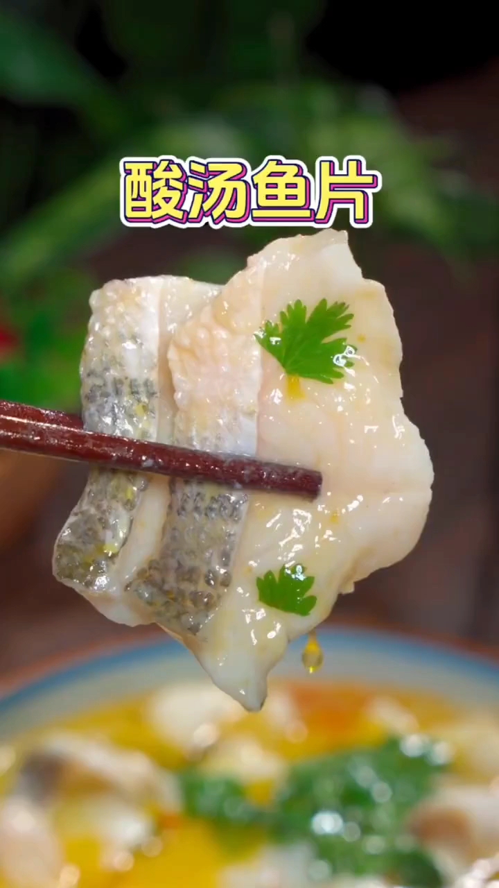 酸汤鱼片的做法