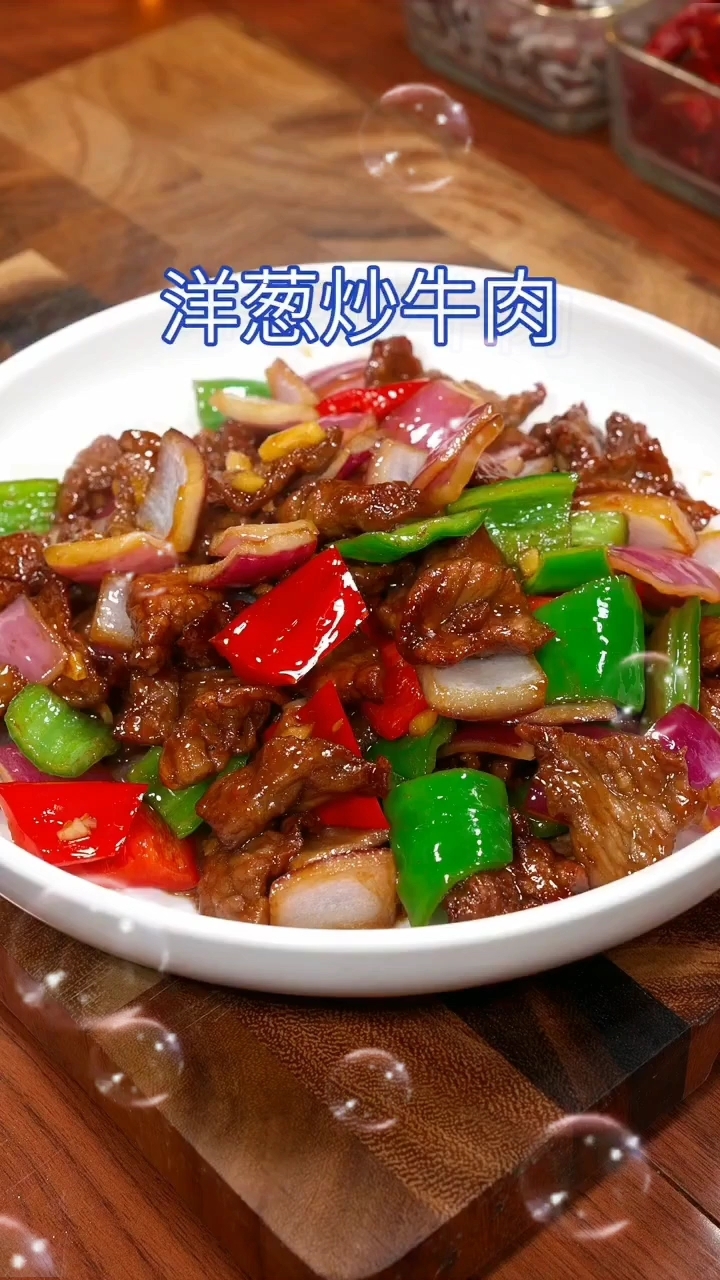 洋葱炒牛肉的做法