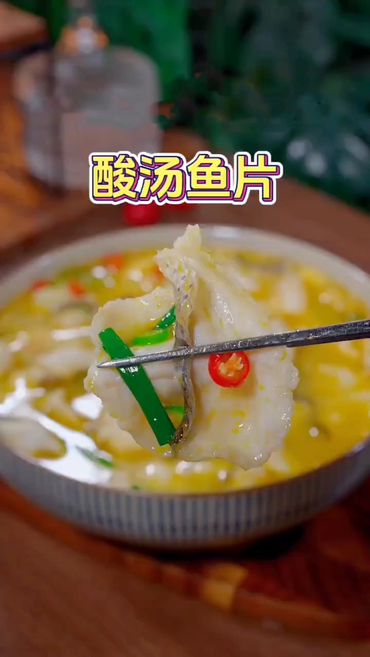 酸汤鱼片