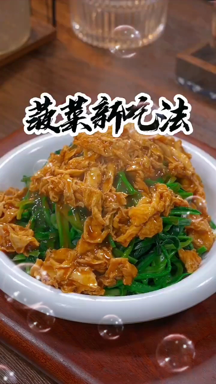 菠菜新吃法