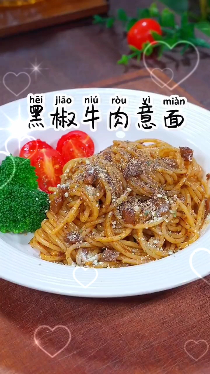 黑椒牛肉意面