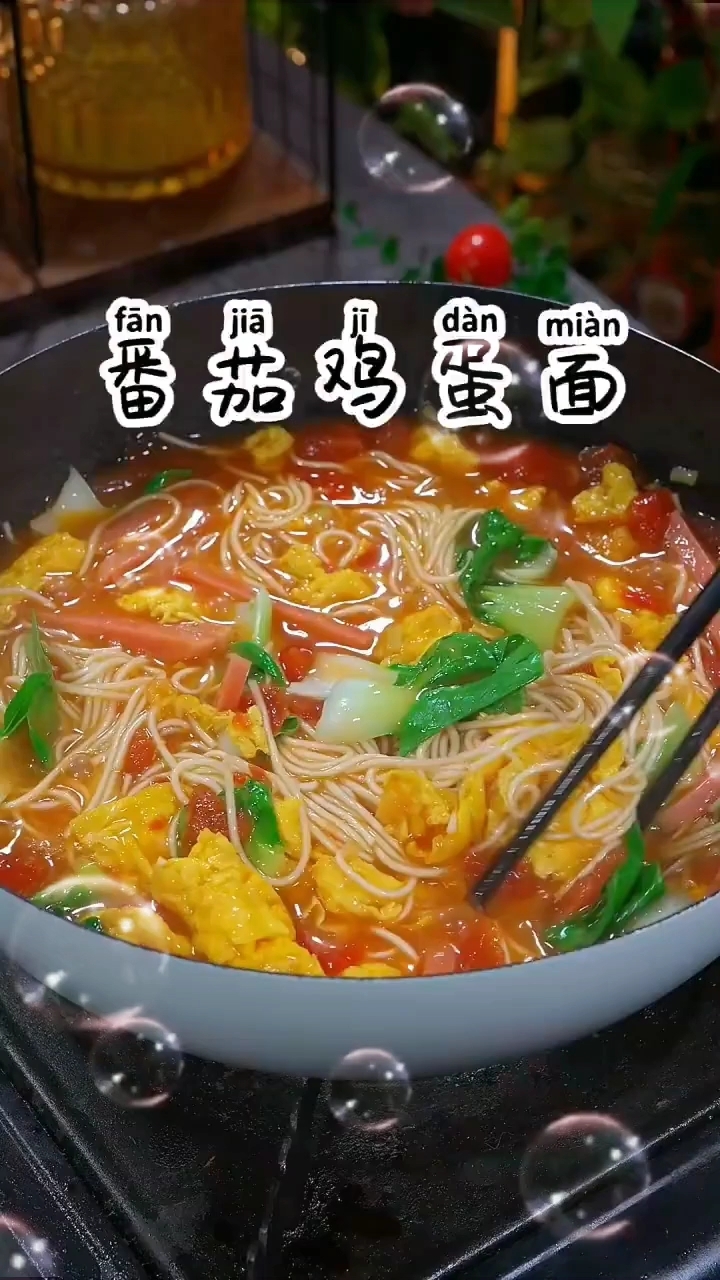 番茄鸡蛋面