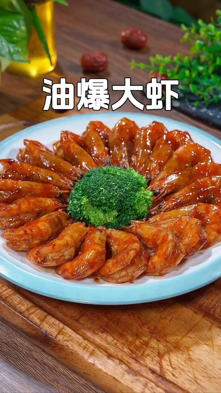 油爆大虾