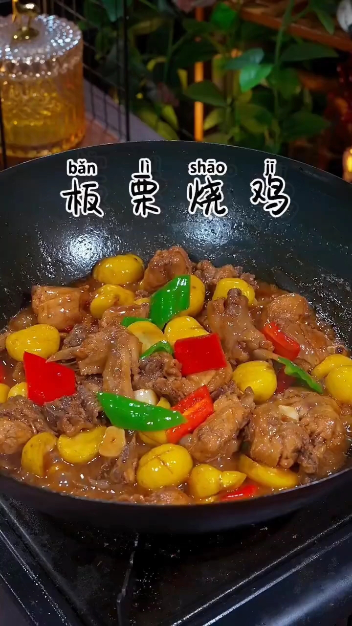 板栗鸡