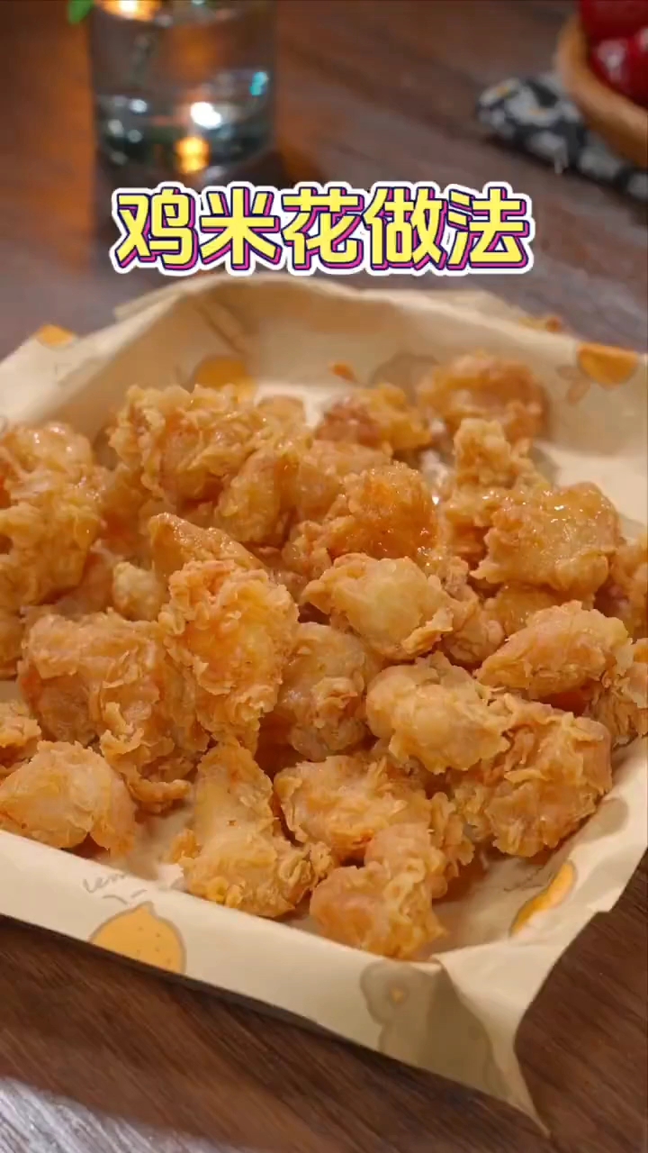 鸡米花的做法