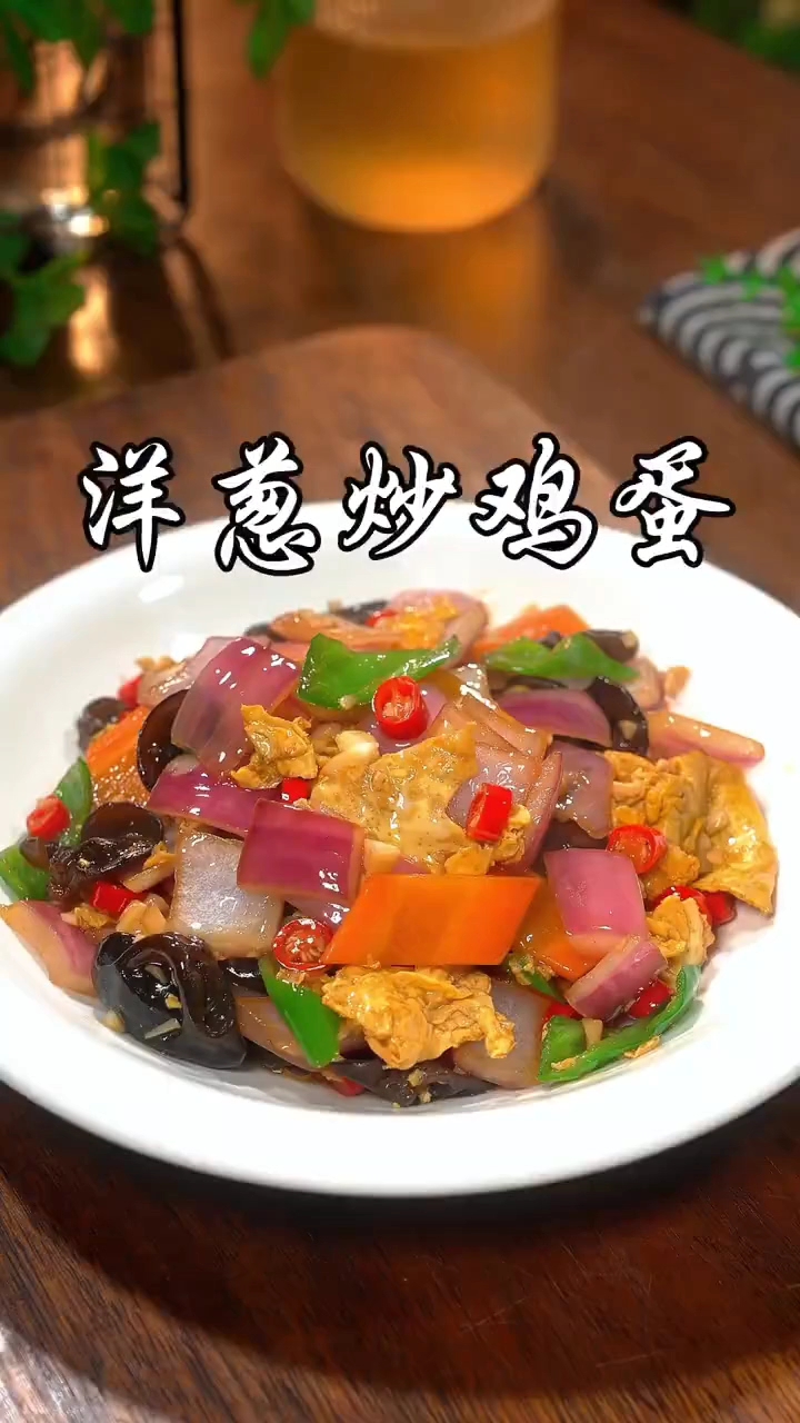 洋葱炒鸡蛋