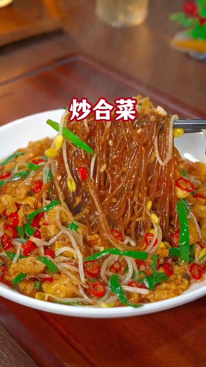 炒合菜