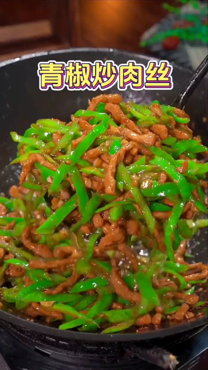 青椒炒肉丝