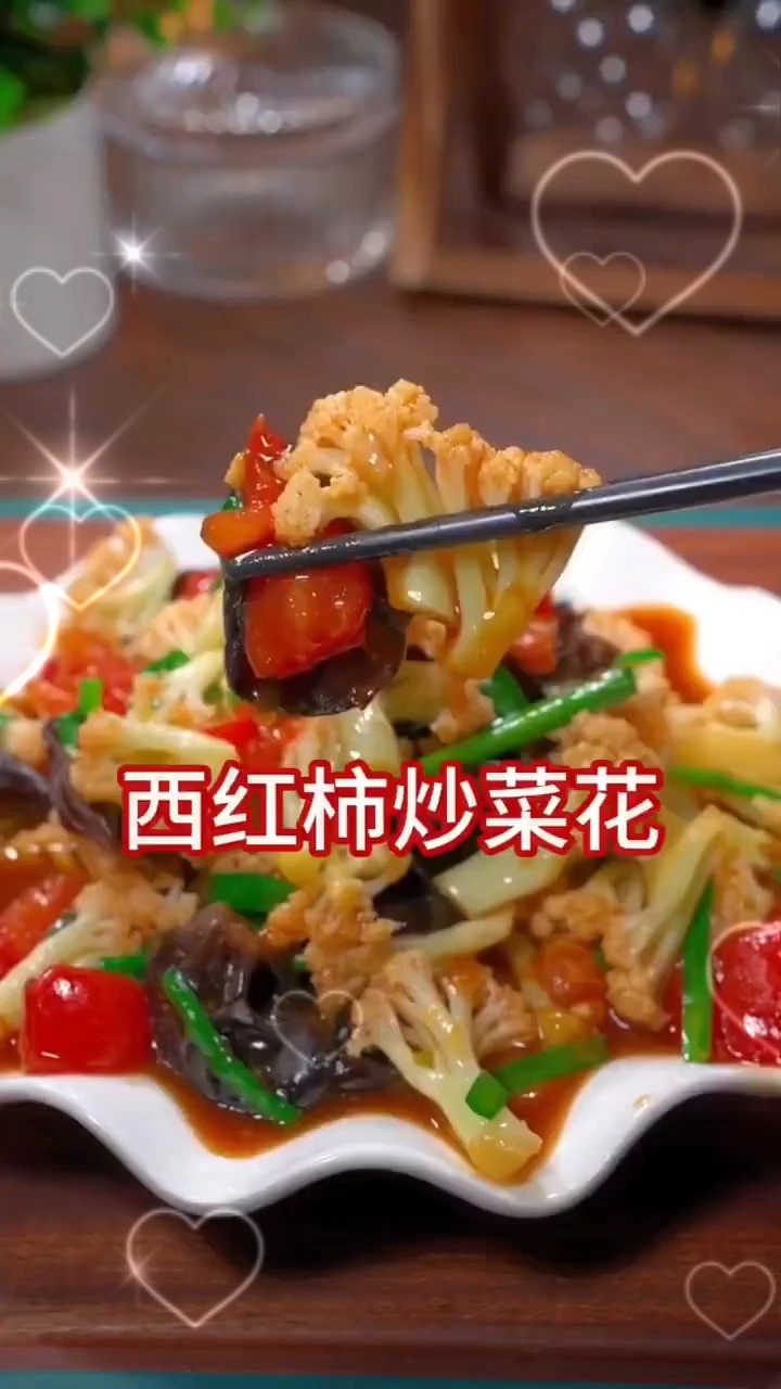 西红柿炒菜花
