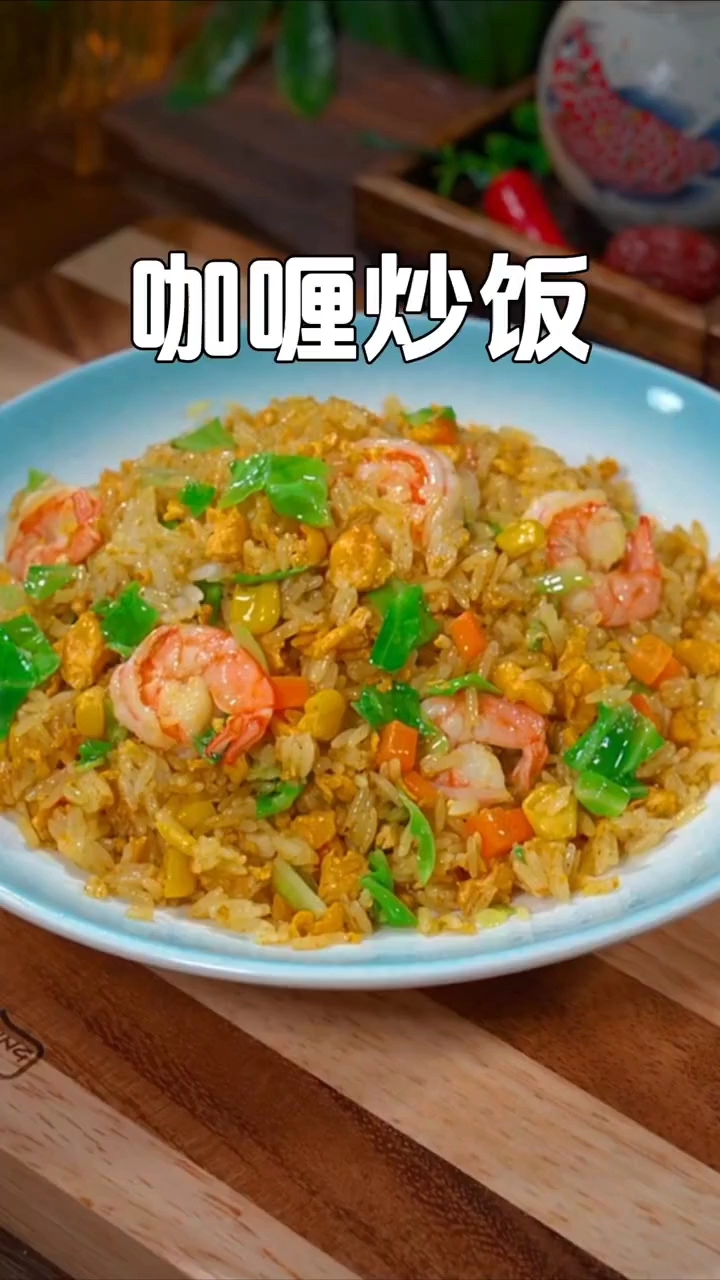 咖喱炒饭的做法