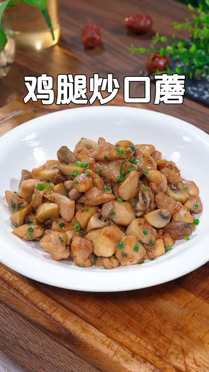 鸡腿炒蘑菇