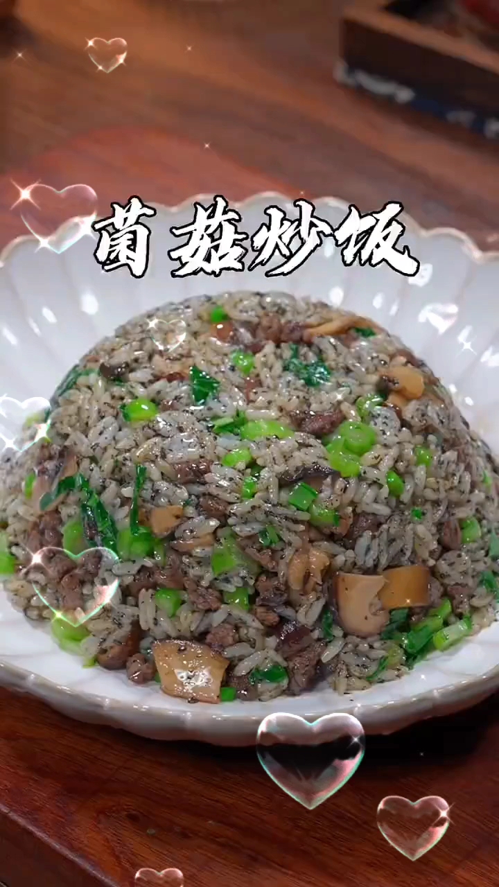 菌菇炒饭