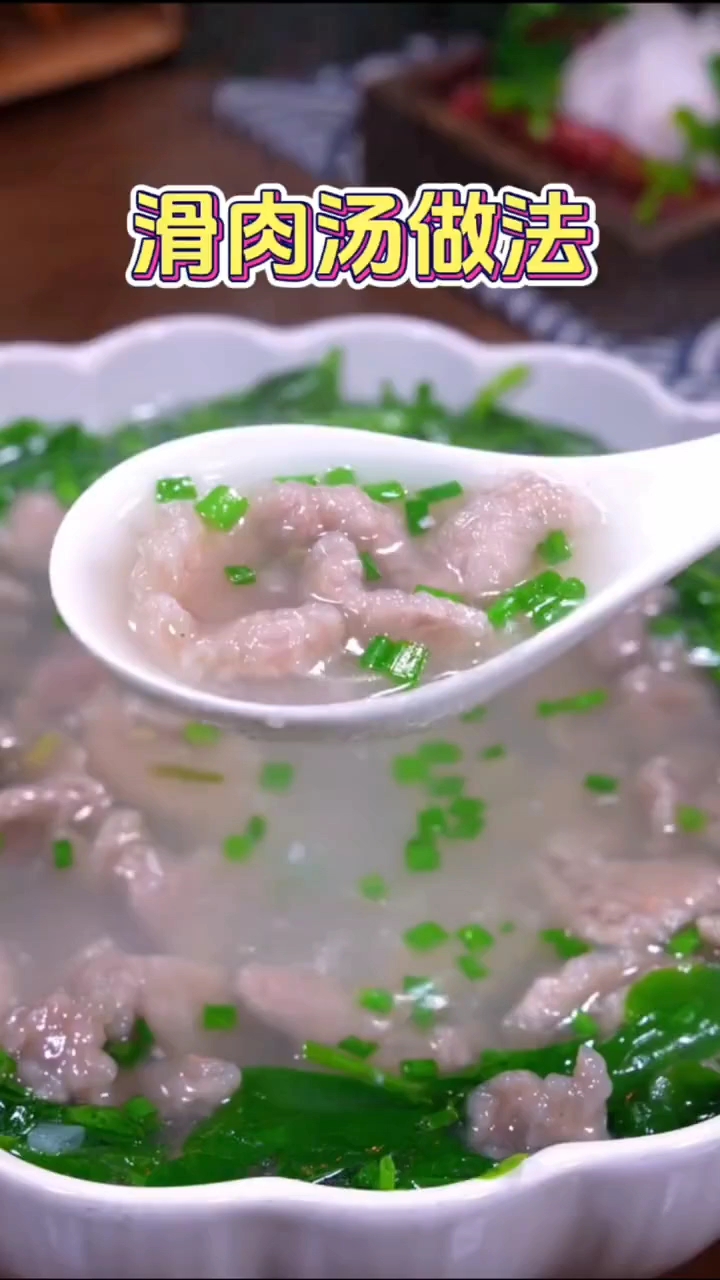 滑肉汤的做法