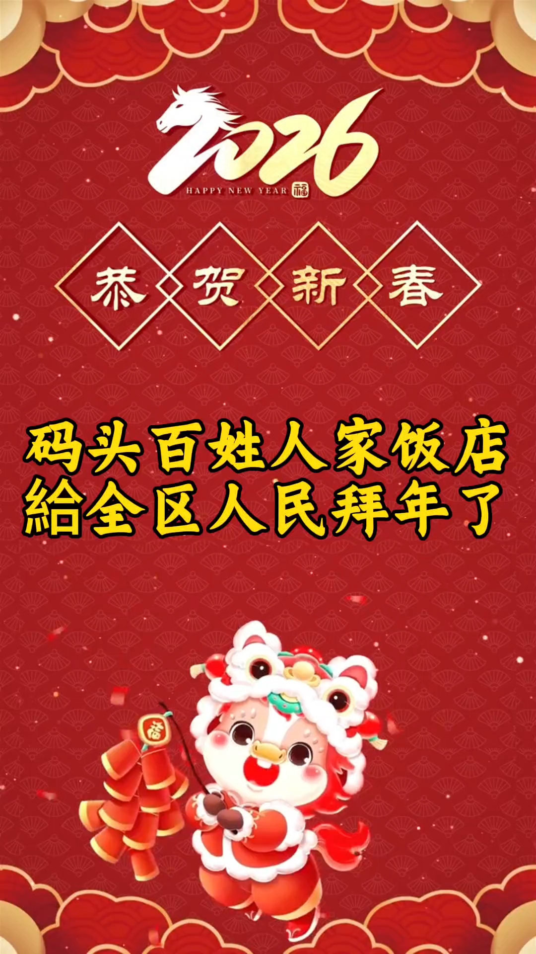 码头百姓人家饭店給安次区人民拜年了！